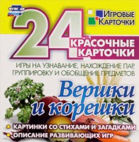 Игровые карточки "Вершки и корешки" - fgospostavki.ru - Южно-Сахалинск