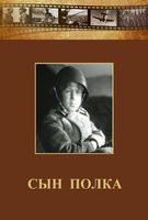 DVD "Сын полка" (художественный фильм по повести В. Катаева) - fgospostavki.ru - Южно-Сахалинск