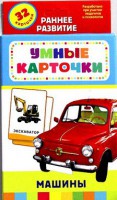 Карточки Домана "Машины" - fgospostavki.ru - Южно-Сахалинск