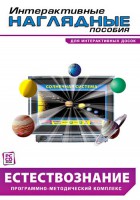 Интерактивные наглядные пособия. Естествознание. Программно-методический комплекс. - fgospostavki.ru - Южно-Сахалинск