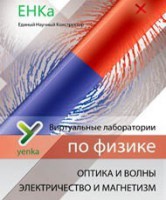 Электричество и магнетизм. Оптика и волны. Виртуальные лаборатории по физике – ЕНКа - fgospostavki.ru - Южно-Сахалинск