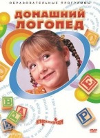 DVD "Домашний логопед" - fgospostavki.ru - Южно-Сахалинск