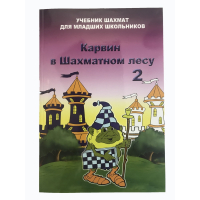 Барский В. "Карвин в Шахматном лесу. Учебник шахмат для младших школьников", Книга 2 - fgospostavki.ru - Южно-Сахалинск