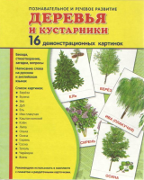 Демонстрационные карточки "Деревья и кустарники" - fgospostavki.ru - Южно-Сахалинск