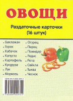 Раздаточные карточки "Овощи" - fgospostavki.ru - Южно-Сахалинск