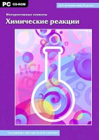 Интерактивные плакаты. Химические реакции. Программно-методический комплекс - fgospostavki.ru - Южно-Сахалинск