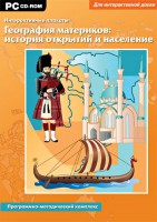 Интерактивные плакаты. География материков: история открытий и население. Программно-методический комплекс - fgospostavki.ru - Южно-Сахалинск