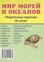 Раздаточные карточки "Мир морей и океанов" - fgospostavki.ru - Южно-Сахалинск