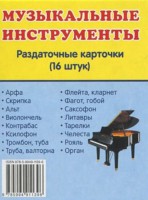 Раздаточные карточки "Музыкальные инструменты" - fgospostavki.ru - Южно-Сахалинск
