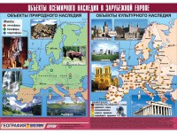 Таблица демонстрационная "Объекты всемирного наследия в Зарубежной Европе" (винил 100*140) - fgospostavki.ru - Южно-Сахалинск