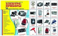 Демонстрационные карточки "Электроприборы" - fgospostavki.ru - Южно-Сахалинск