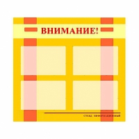 Стенд информационный для ДОУ "Внимание!" (80х75см., 4 карм., алюм. проф.) - fgospostavki.ru - Южно-Сахалинск