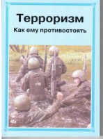 Брошюра "Терроризм. Как ему противостоять" - fgospostavki.ru - Южно-Сахалинск