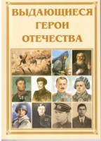 Брошюра "Выдающиеся герои Отечества" - fgospostavki.ru - Южно-Сахалинск