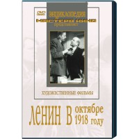 DVD художественный фильм "Ленин в октябре. Ленин в1918 году" - fgospostavki.ru - Южно-Сахалинск