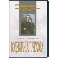 DVD "Водевили Чехова А.П. (на 2-х дисках)" - fgospostavki.ru - Южно-Сахалинск