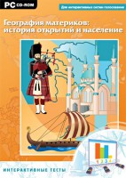 Интерактивные тесты. География материков: история открытий и население - fgospostavki.ru - Южно-Сахалинск