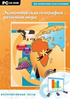 Интерактивные тесты. Экономическая география регионов мира - fgospostavki.ru - Южно-Сахалинск