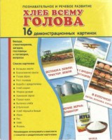 Демонстрационные карточки "Хлеб всему голова" - fgospostavki.ru - Южно-Сахалинск