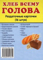 Раздаточные карточки "Хлеб всему голова" - fgospostavki.ru - Южно-Сахалинск