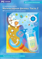 Интерактивные плакаты. Молекулярная физика. Часть 2. Программно-методический комплекс - fgospostavki.ru - Южно-Сахалинск