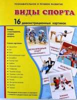 Демонстрационные карточки "Виды спорта" - fgospostavki.ru - Южно-Сахалинск