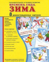Демонстрационные карточки "Времена года. Зима" - fgospostavki.ru - Южно-Сахалинск