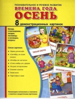 Демонстрационные карточки "Времена года. Осень" - fgospostavki.ru - Южно-Сахалинск