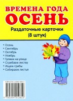Раздаточные карточки "Времена года. Осень" - fgospostavki.ru - Южно-Сахалинск