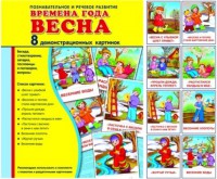 Демонстрационные карточки "Времена года. Весна" - fgospostavki.ru - Южно-Сахалинск