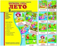 Демонстрационные карточки "Времена года. Лето" - fgospostavki.ru - Южно-Сахалинск
