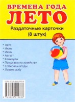Раздаточные карточки "Времена года. Лето" - fgospostavki.ru - Южно-Сахалинск