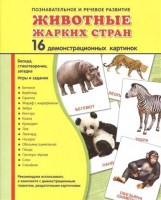Демонстрационные карточки "Животные жарких стран" - fgospostavki.ru - Южно-Сахалинск