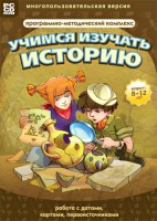 Учимся изучать историю: работа с датами, картами, первоисточниками. Программно-методический комплекс - fgospostavki.ru - Южно-Сахалинск