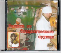 DVD "Защита от биологического оружия" - fgospostavki.ru - Южно-Сахалинск