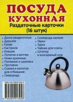 Раздаточные карточки "Посуда кухонная" - fgospostavki.ru - Южно-Сахалинск