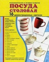 Демонстрационные карточки "Посуда столовая" - fgospostavki.ru - Южно-Сахалинск