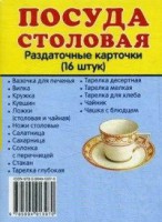 Раздаточные карточки "Посуда столовая" - fgospostavki.ru - Южно-Сахалинск