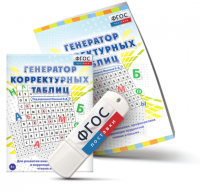 Генератор корректурных таблиц для развития внимания, профилактики и коррекции трудностей чтения и письма на USB - носителе - fgospostavki.ru - Южно-Сахалинск