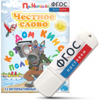 Игры для чтения слогов и простых слов "Честное слово" на USB - носителе - fgospostavki.ru - Южно-Сахалинск