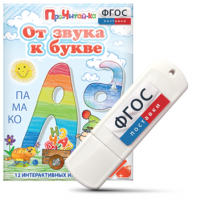 Игры для знакомства с буквами и звуками "От звука к букве" на USB - носителе - fgospostavki.ru - Южно-Сахалинск