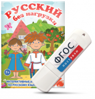 Игры по русскому языку для 1 и 2 классов "Русский без нагрузки" на USB - носителе - fgospostavki.ru - Южно-Сахалинск