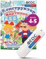 Программа для создания пособий и дидактических игр "Конструктор картинок 4.5" на USB - носителе - fgospostavki.ru - Южно-Сахалинск
