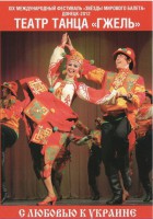 DVD "С любовью к Украине" (танцы разных народов) - fgospostavki.ru - Южно-Сахалинск