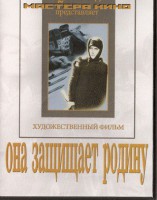 DVD художественный фильм "Она защищает родину" - fgospostavki.ru - Южно-Сахалинск