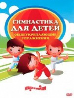 DVD "Гимнастика для детей. Общеукрепляющие упражнения" - fgospostavki.ru - Южно-Сахалинск