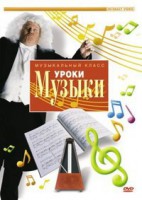 DVD "Уроки музыки" - fgospostavki.ru - Южно-Сахалинск