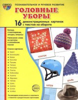 Демонстрационные карточки "Головные уборы" - fgospostavki.ru - Южно-Сахалинск