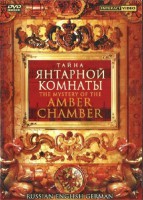 DVD "Тайна Янтарной комнаты" на 6 языках - fgospostavki.ru - Южно-Сахалинск