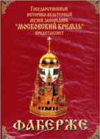 DVD "Московский Кремль: Фаберже" - fgospostavki.ru - Южно-Сахалинск